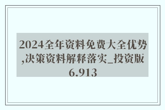 2024年正版资料免费大全,高效解答解释落实_android71.004