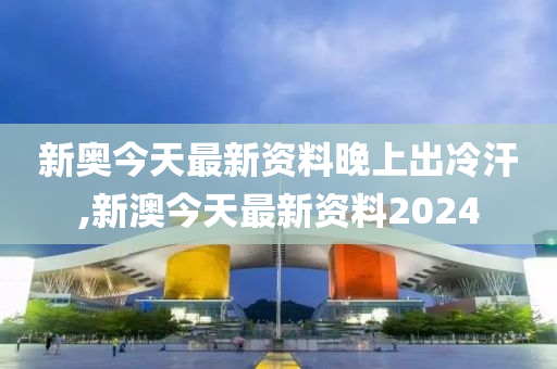 2024新奥正版资料免费,价值解答解释落实_限定版59.69.91