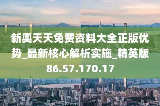 新奥天天免费资料单双,风范解答解释落实_合集版59.88.76